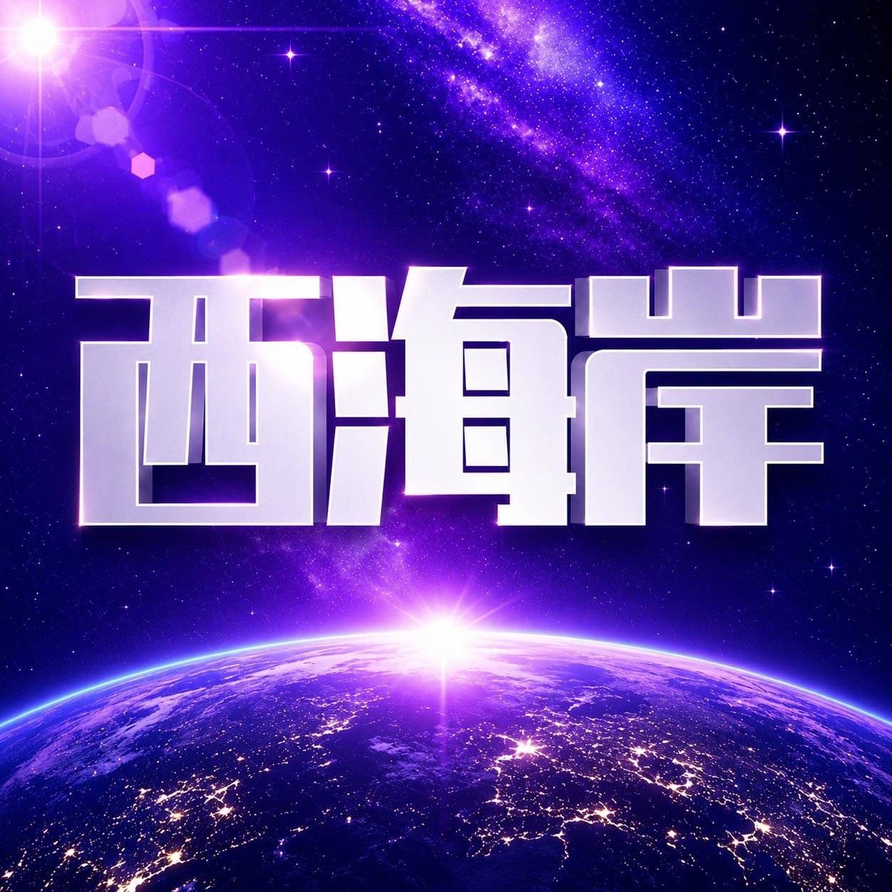 西海岸<最新台>